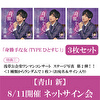【8/11開催 ネットサイン会対象】青山 新「身勝手な女（TYPEひとすじ）」(3枚1セット)