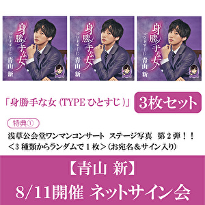 【8/11開催 ネットサイン会対象】青山 新「身勝手な女（TYPEひとすじ）」(3枚1セット)