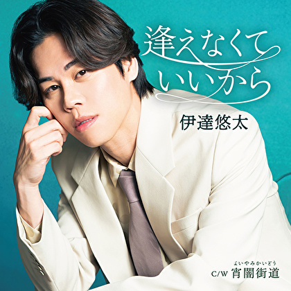 伊達悠太「逢えなくていいからから」パスケースセット