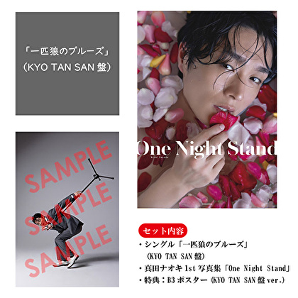 真田ナオキ「一匹狼のブルーズ」（KYO TAN SAN盤）+真田ナオキ1st写真集「One Night Stand」