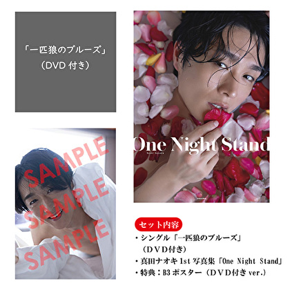 真田ナオキ「一匹狼のブルーズ」（DVD付）+真田ナオキ1st写真集「One Night Stand」