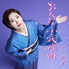 おんな小夜時雨(さよしぐれ) C/W いい事しましょう