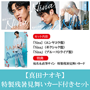 【特製残暑見舞いカード付き】真田ナオキ「Nina」（エンヤコラ盤＋ギクシャク盤+ブルーストライプ盤）各1枚 計3枚セット