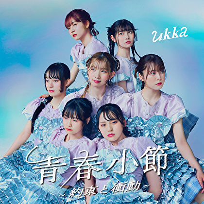 青春小節～約束と衝動～