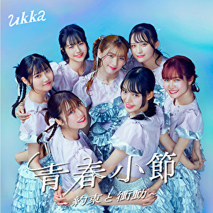 青春小節～約束と衝動～