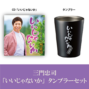 三門忠司「いいじゃないか」酒ひとりタンブラーセット