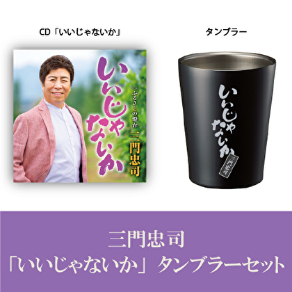 三門忠司「いいじゃないか」酒ひとりタンブラーセット