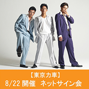 【8/22開催 ネットサイン会対象】東京力車「俺らしく・・・（追走盤）」追走盤A１枚＋追走盤B１枚＋追走盤C1枚　（3形態3枚セット）