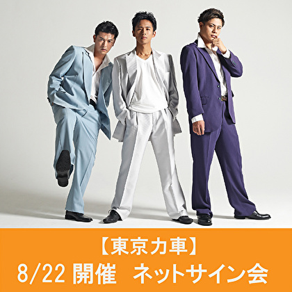 【8/22開催 ネットサイン会対象】東京力車「俺らしく・・・（追走盤）」追走盤A１枚＋追走盤B１枚＋追走盤C1枚　（3形態3枚セット）