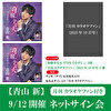 【9/12開催 ネットサイン会対象・カラオケファン付セット】青山 新「身勝手な女(TYPEひとすじ)」<TECA-25020>2枚＋「月刊 カラオケファン」(2025年10月号)1冊
