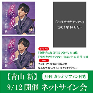 【9/12開催 ネットサイン会対象・カラオケファン付セット】青山 新「身勝手な女(TYPEひとすじ)」<TECA-25020>2枚＋「月刊 カラオケファン」(2025年10月号)1冊