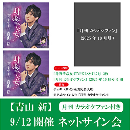 【9/12開催 ネットサイン会対象・カラオケファン付セット】青山 新「身勝手な女(TYPEひとすじ)」<TECA-25020>2枚＋「月刊 カラオケファン」(2025年10月号)1冊