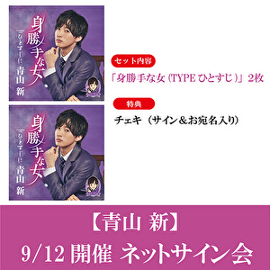 【9/12開催 ネットサイン会対象】青山 新「身勝手な女(TYPEひとすじ)」<TECA-25020>2枚