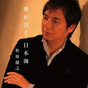 愛が泣く 日本海 c/w 見返り美人