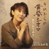 それからの黄昏シネマ C/W どくだみの花