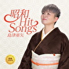 昭和 Hit Songs