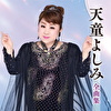 天童よしみ全曲集