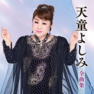 天童よしみ全曲集