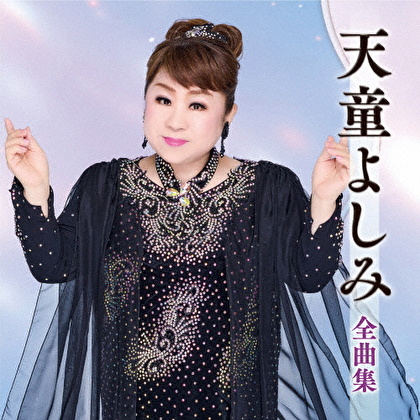天童よしみ全曲集