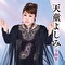 天童よしみ全曲集