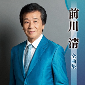 前川清全曲集