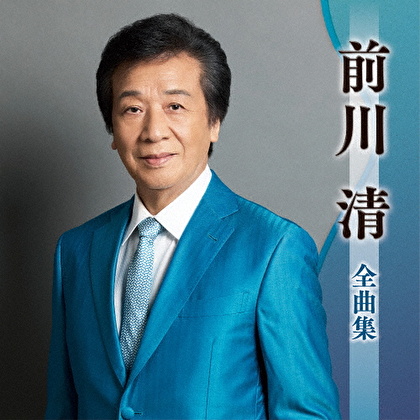 前川清全曲集