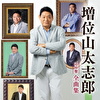 増位山太志郎全曲集
