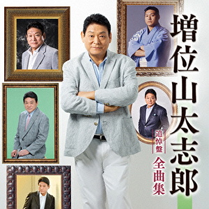 増位山太志郎全曲集