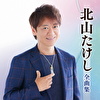 北山たけし全曲集