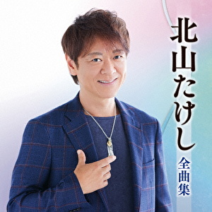 北山たけし全曲集