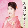 入山アキ子全曲集