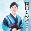 岡田しのぶ全曲集