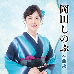 岡田しのぶ全曲集