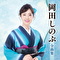 岡田しのぶ全曲集