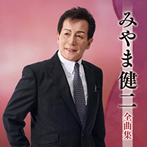 みやま健二全曲集