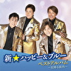 新☆ハッピー&ブルー ベストアルバム～星降る街角～