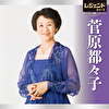 レジェンドシリーズ 菅原都々子