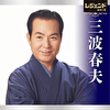 レジェンドシリーズ 三波春夫