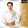 レジェンドシリーズ 三波春夫 長編歌謡浪曲編