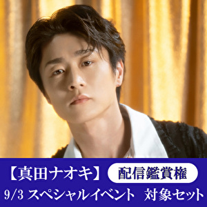 配信鑑賞権【9/3開催 スペシャルイベント対象】真田ナオキ「一匹狼のブルーズ」（KYO TAN SAN盤＋あれれ盤＋DVD付き）各1枚 計3枚セット