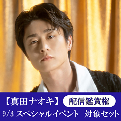 配信鑑賞権【9/3開催 スペシャルイベント対象】真田ナオキ「一匹狼のブルーズ」（KYO TAN SAN盤＋あれれ盤＋DVD付き）各1枚 計3枚セット