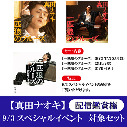 配信鑑賞権【9/3開催 スペシャルイベント対象】真田ナオキ「一匹狼のブルーズ」（KYO TAN SAN盤＋あれれ盤＋DVD付き）各1枚 計3枚セット