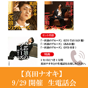 【9/29開催 生電話会対象】真田ナオキ「一匹狼のブルーズ」（KYO TAN SAN盤＋あれれ盤＋DVD付き）各1枚 計3枚セット