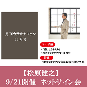 【9/21開催 ネットサイン会対象】松原健之「愛になるふたり」CD1枚＋直筆サイン入り「月刊 カラオケファン」2025年11月号1冊セット
