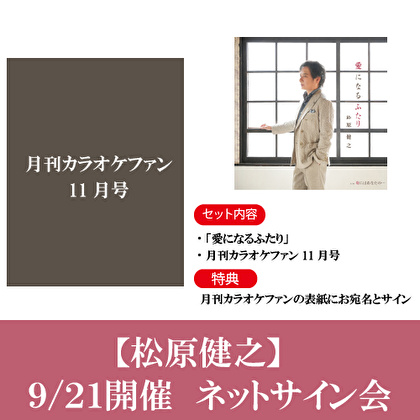 【9/21開催 ネットサイン会対象】松原健之「愛になるふたり」CD1枚＋直筆サイン入り「月刊 カラオケファン」2025年11月号1冊セット