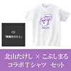 北山たけし「紫陽花のひと」CD＋こぶしまるコラボTシャツセット
