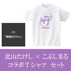 北山たけし「紫陽花のひと」CD＋こぶしまるコラボTシャツセット