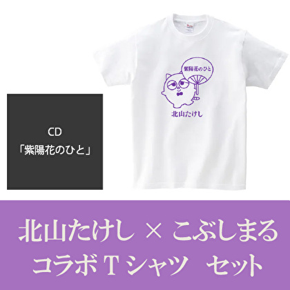 北山たけし「紫陽花のひと」CD＋こぶしまるコラボTシャツセット