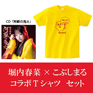 堀内春菜「阿蘇の鬼火」CD＋こぶしまるコラボTシャツセット