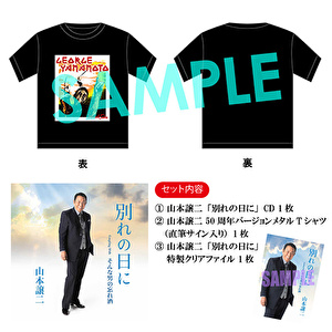 山本譲二50周年記念セット（CD「別れの日に」＋クリアファイル＋Tシャツ）
